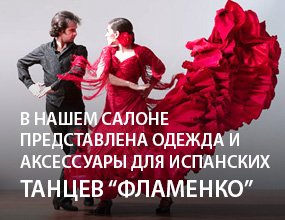 Одежда и аксессуары для танцев Фламенко